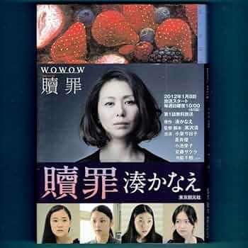 湊かなえ 贖罪 エドガー賞 小説