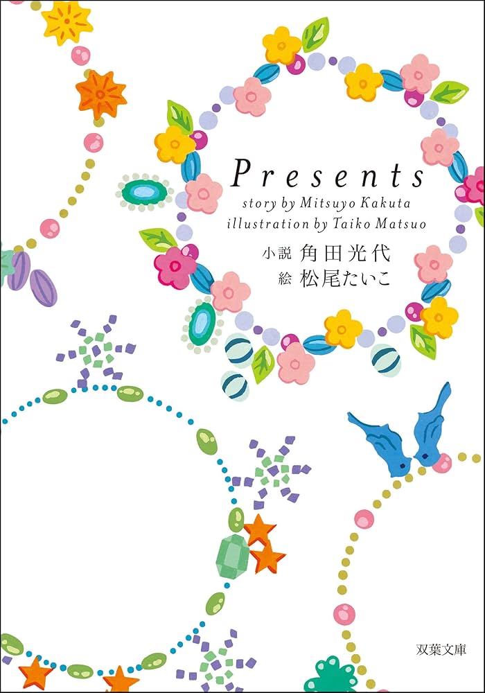 角田光代 Presents 小説