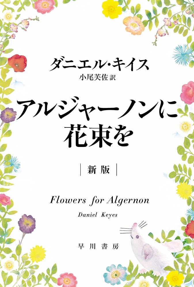 アルジャーノンに花束を ダニエルキイス 小説