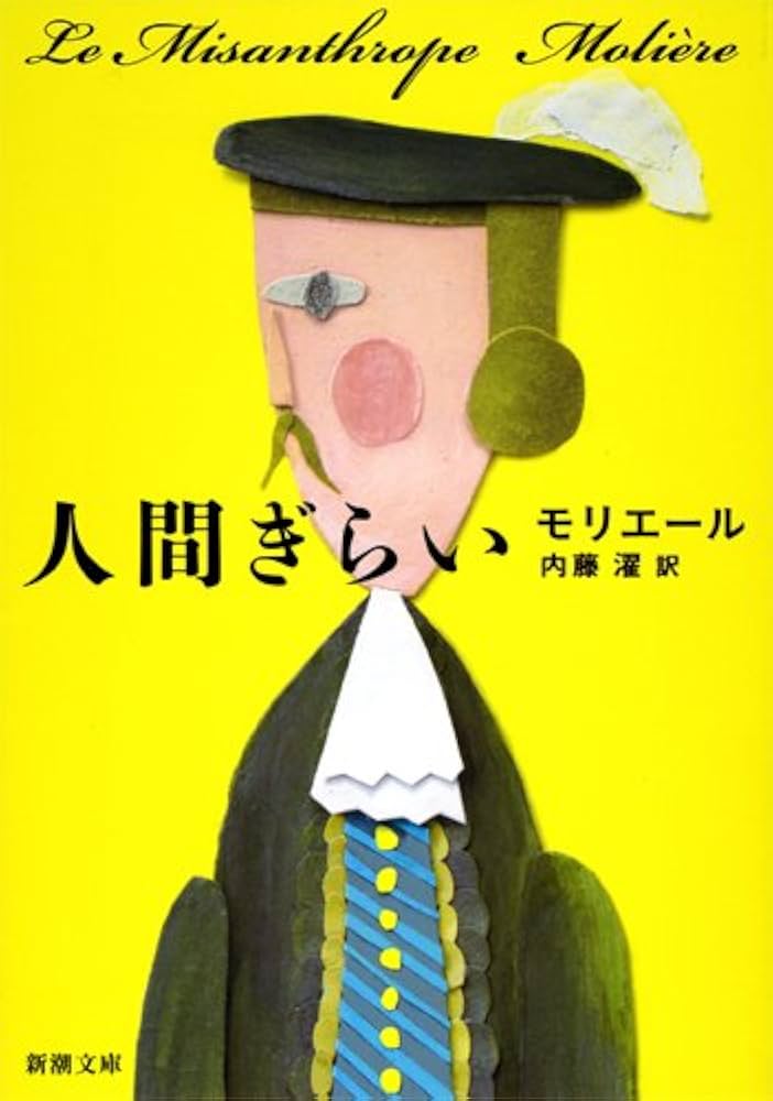 人間嫌い モリエール 小説