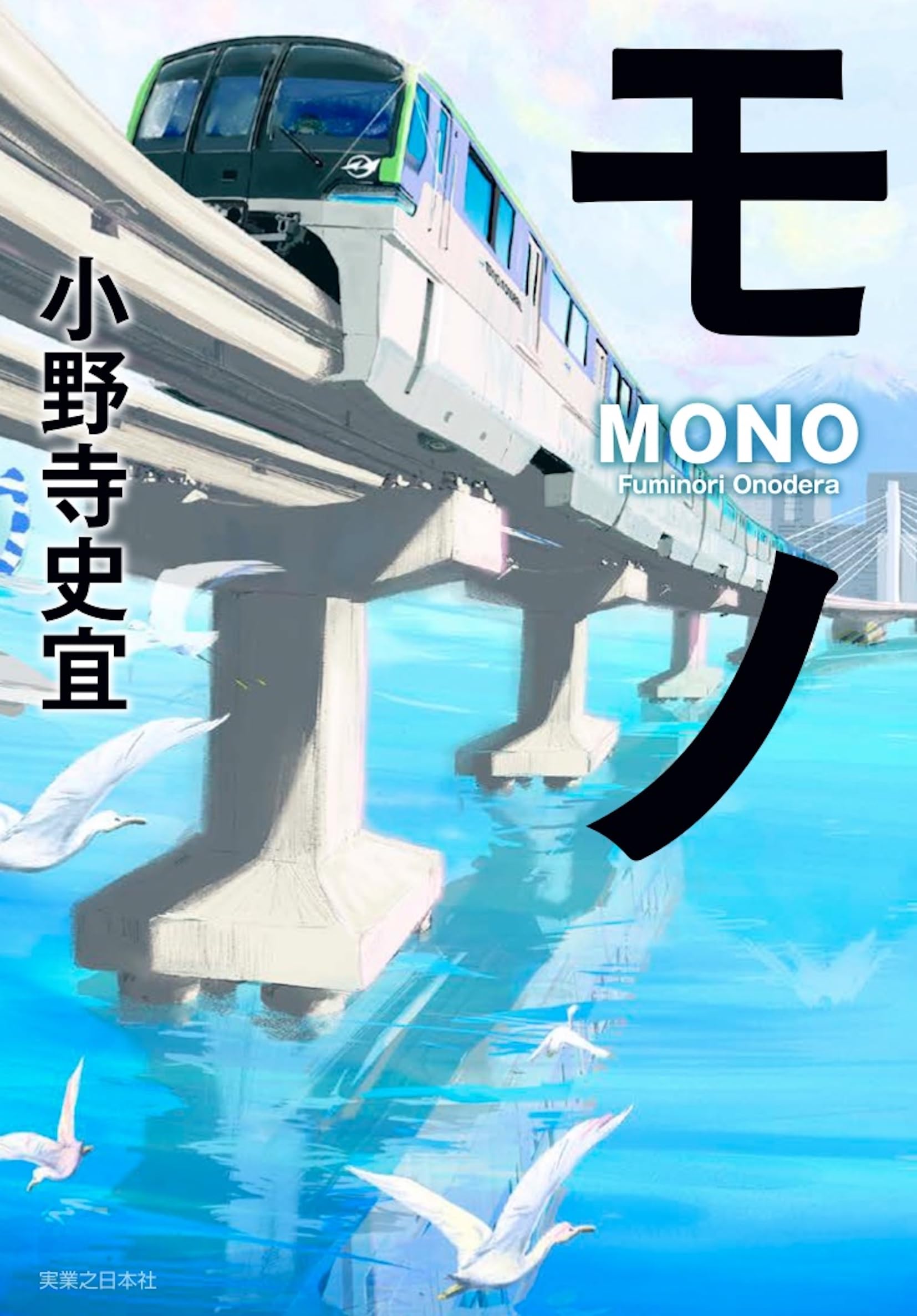 小野寺史宜 モノ 小説