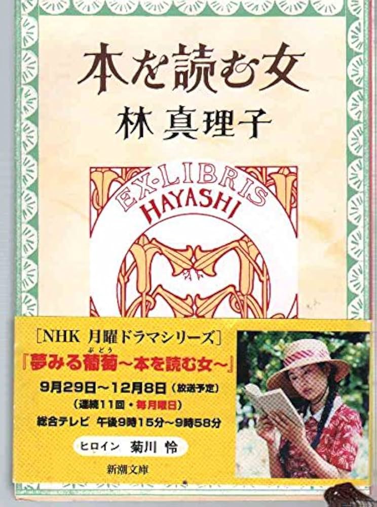 林真理子 本を読む女 小説
