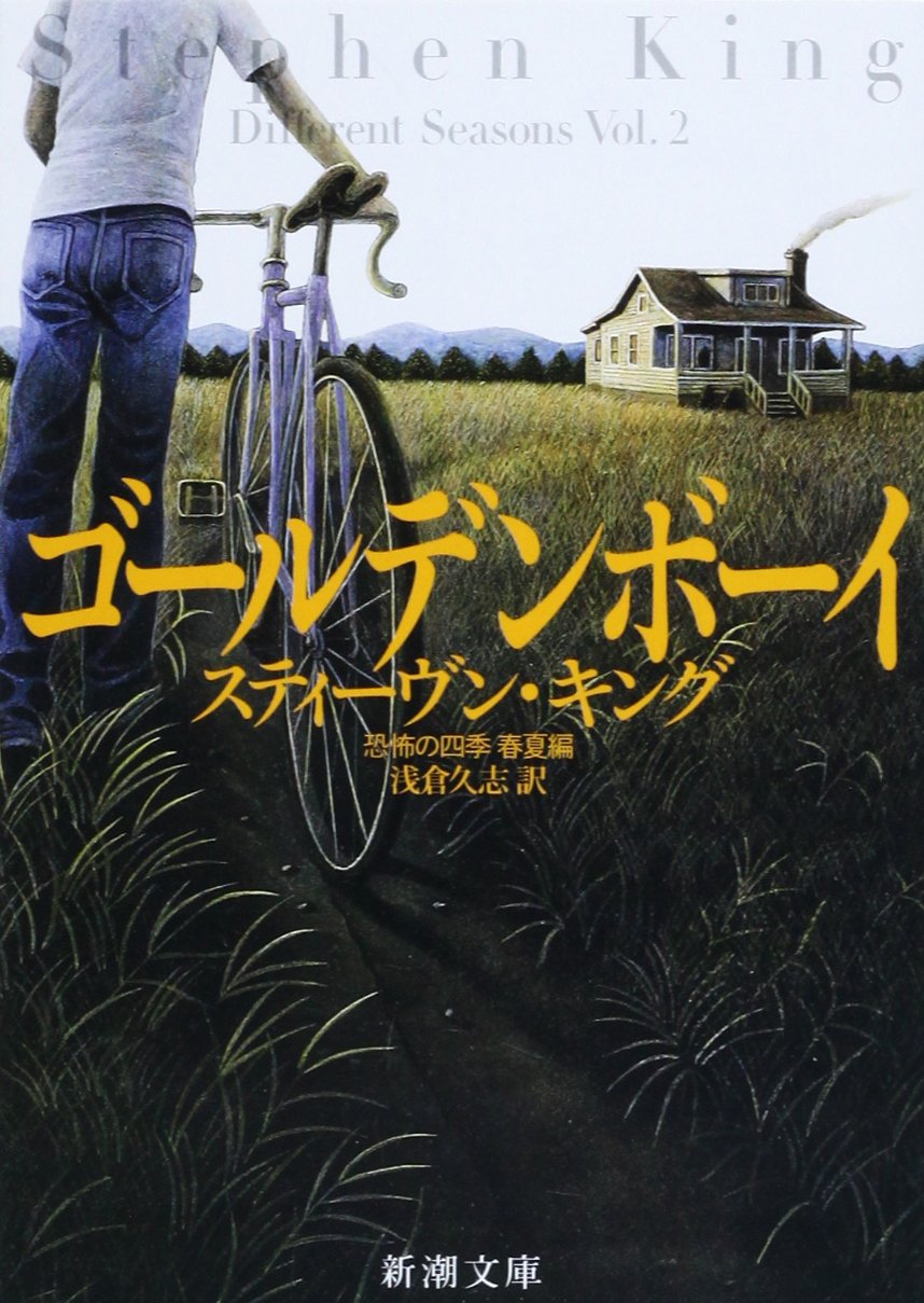 ゴールデンボーイ スティーヴン・キング 小説