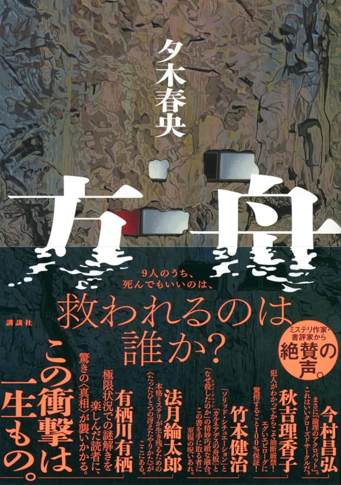 夕木春央 方舟 小説
