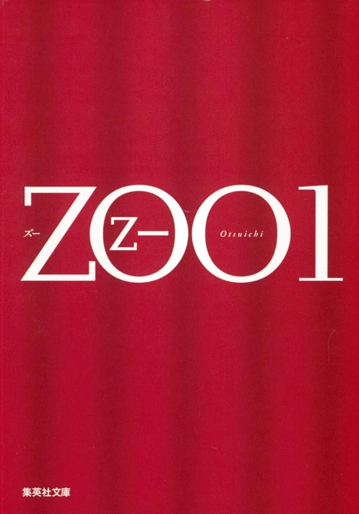 乙一 ZOO 小説