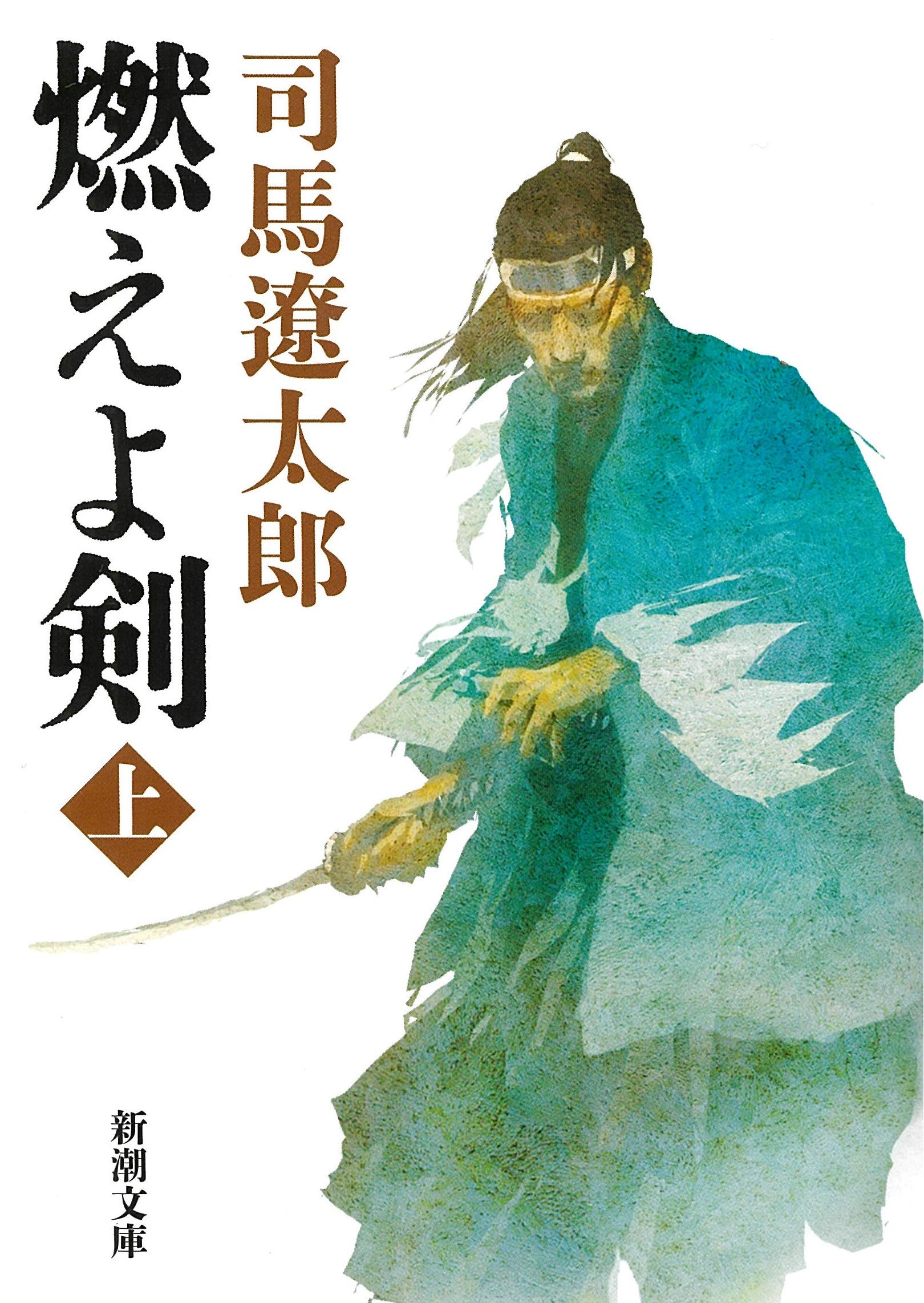 司馬遼太郎 燃えよ剣 小説