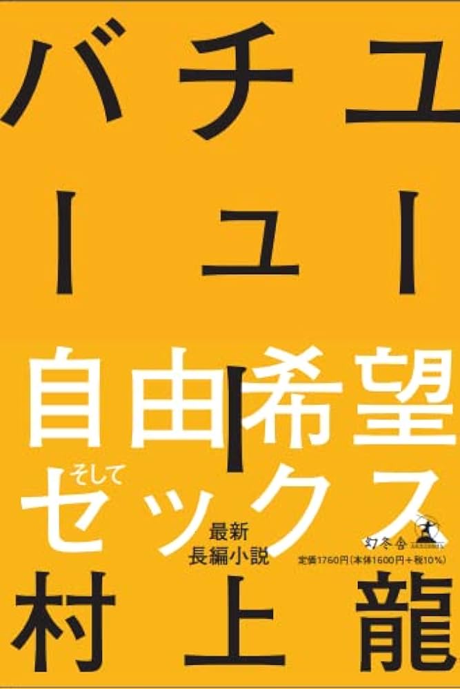 村上龍 ユーチューバー 小説