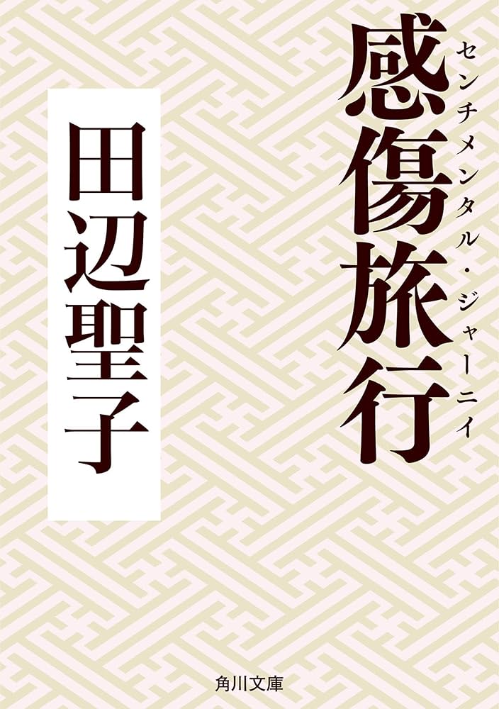 田辺聖子 感傷旅行 小説