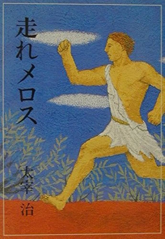 走れメロス 太宰治 小説