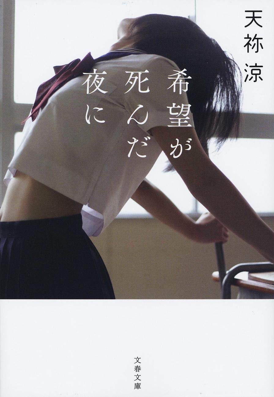 天祢涼 希望が死んだ夜に 小説