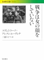 『戦争は女の顔をしていない』 スヴェトラーナ・アレクシエーヴィチ 小説