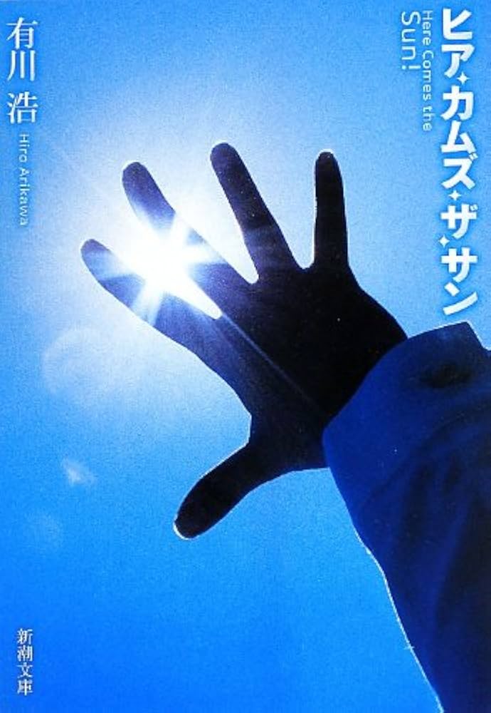 有川浩 ヒア・カムズ・ザ・サン 小説