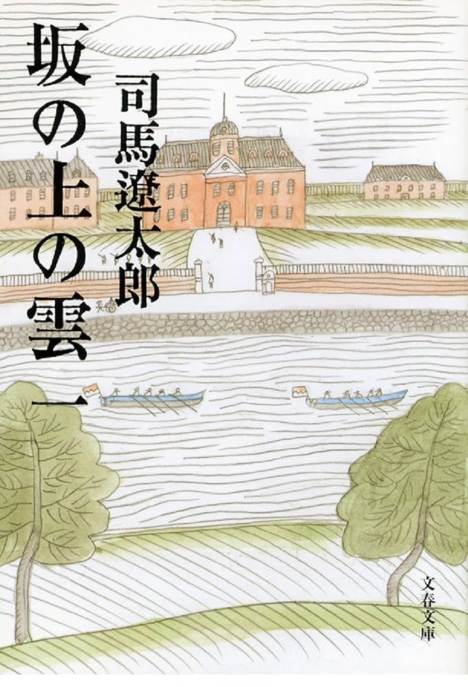 坂の上の雲 司馬遼太郎 小説