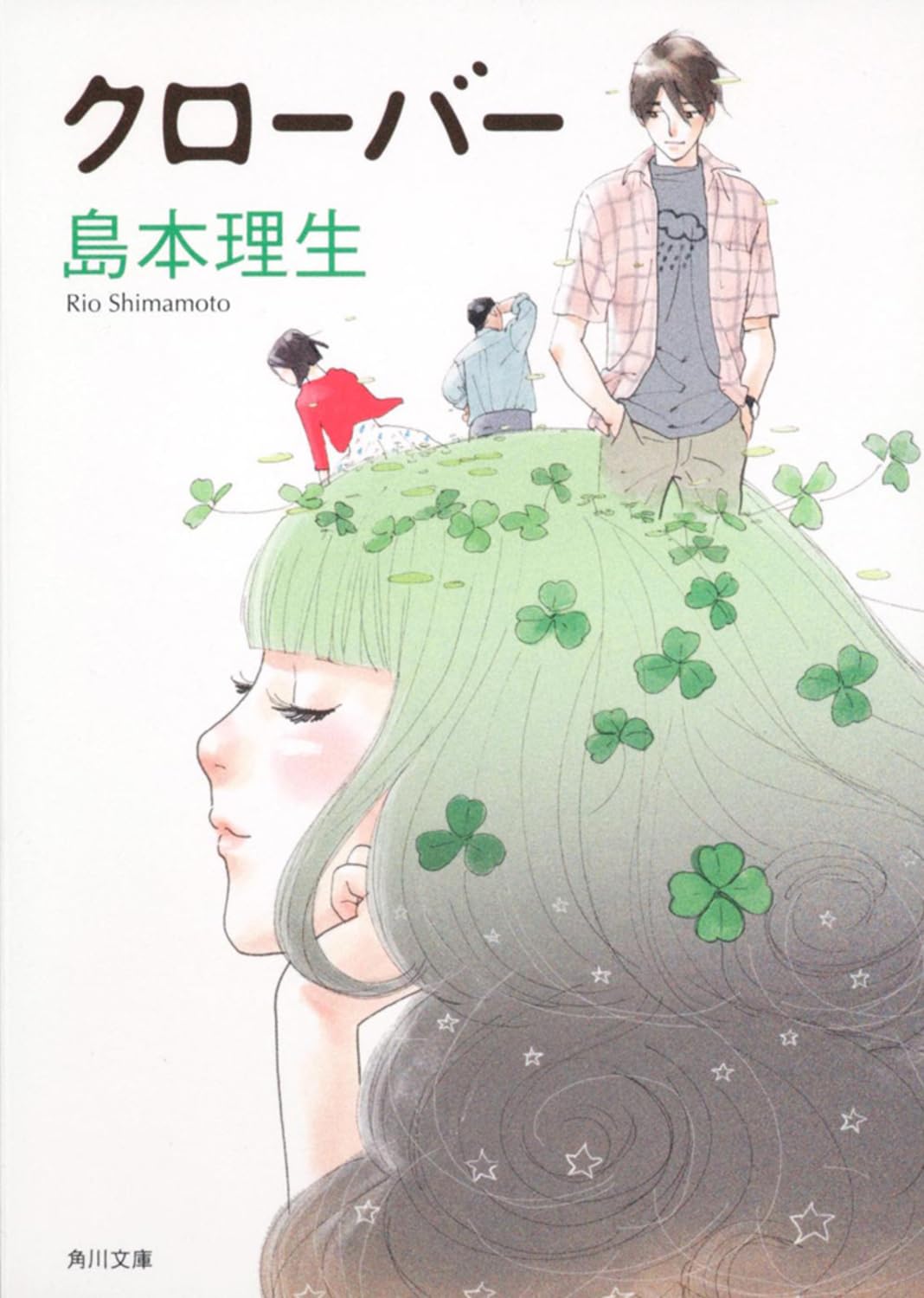 島本理生 クローバー 小説