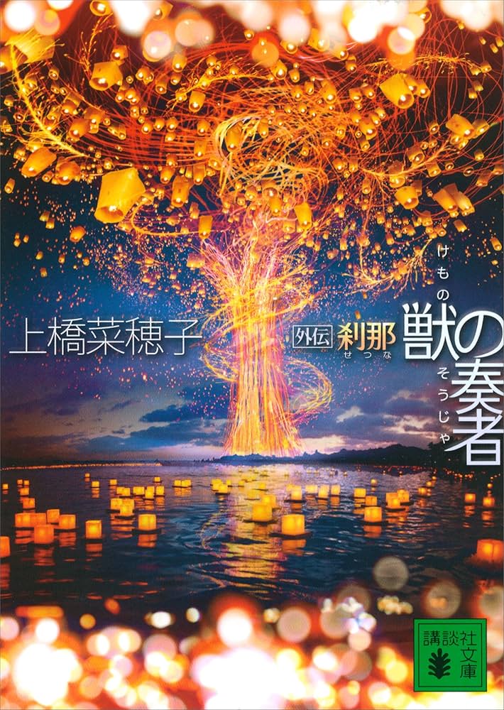 上橋菜穂子 獣の奏者 外伝 刹那 小説