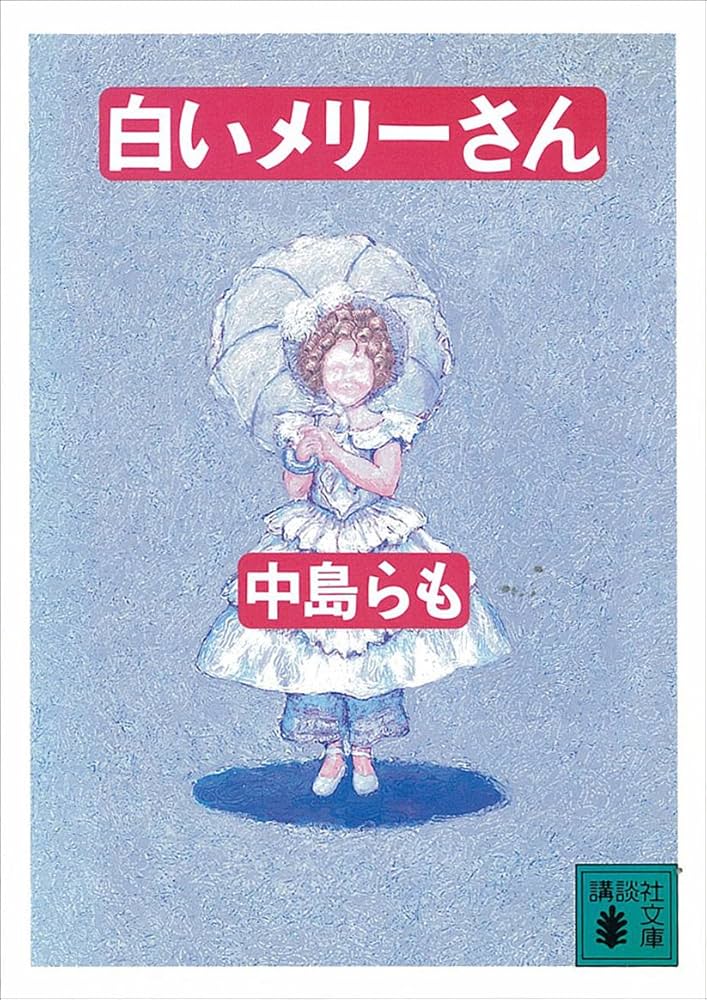 中島らも 白いメリーさん 小説