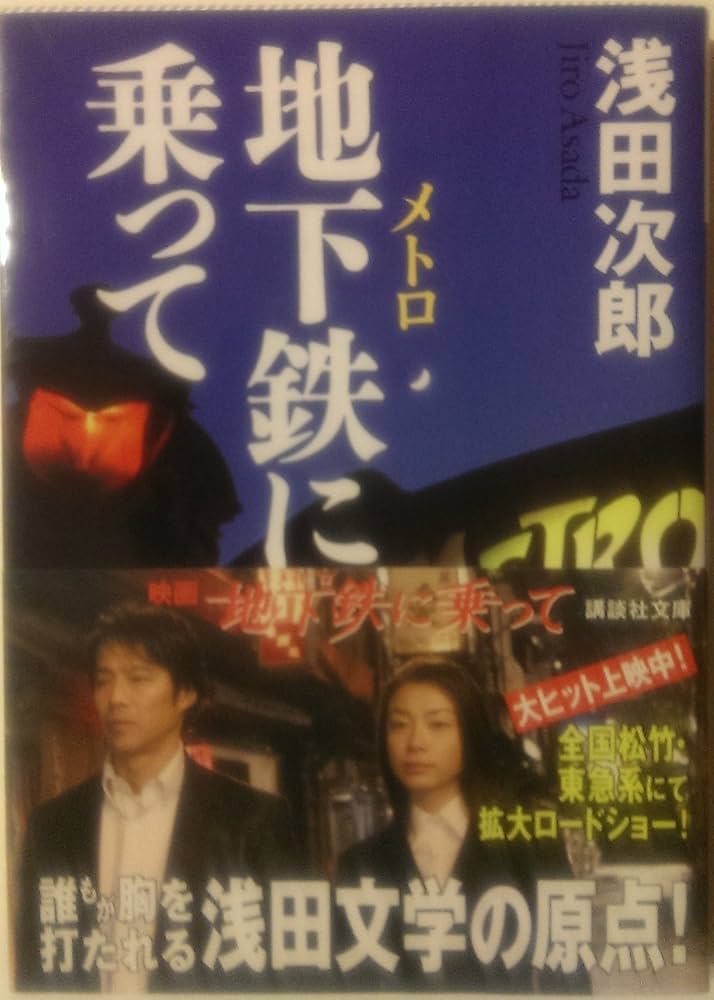 地下鉄(メトロ)に乗って 浅田次郎 小説