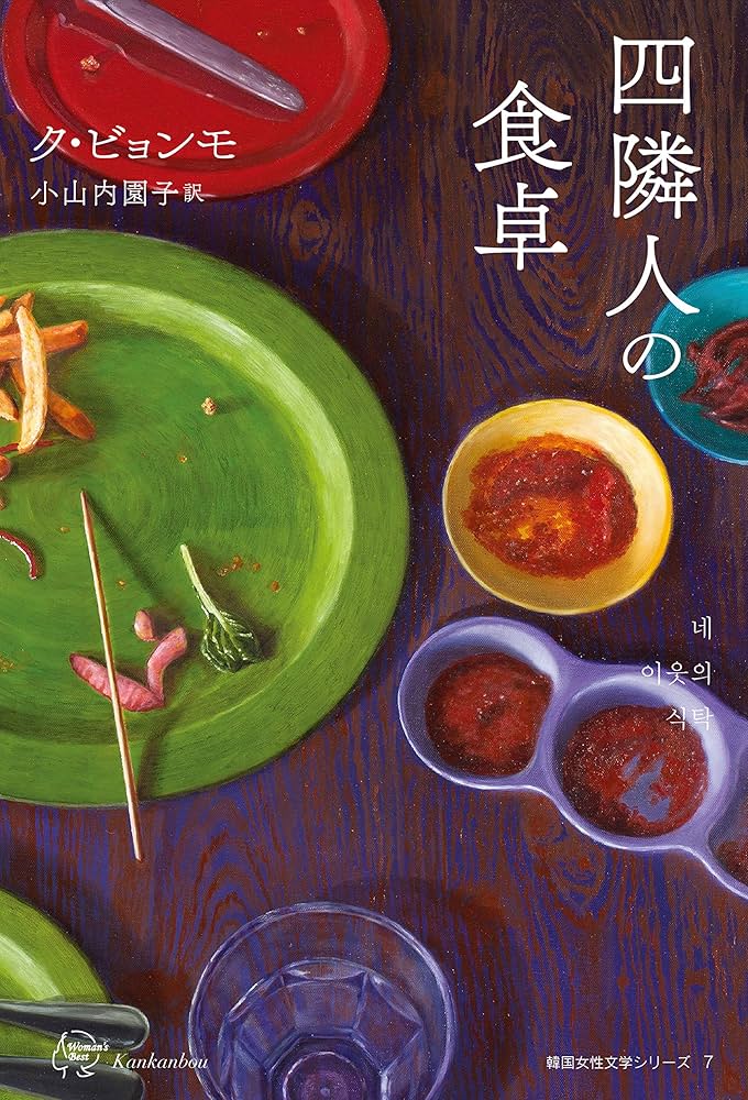 四隣人の食卓 ク・ビョンモ 小説