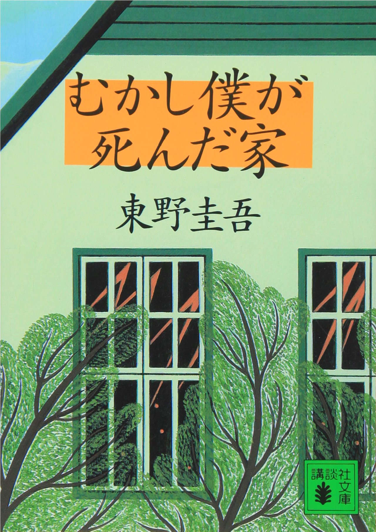 むかし僕が死んだ家 小説
