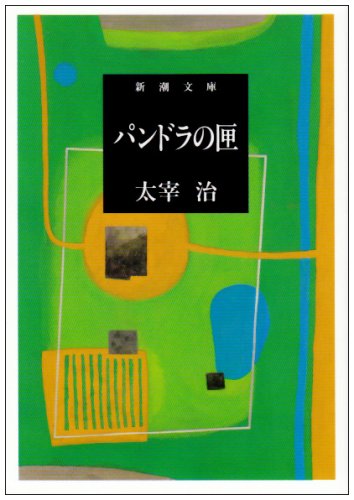 太宰治 パンドラの匣 小説