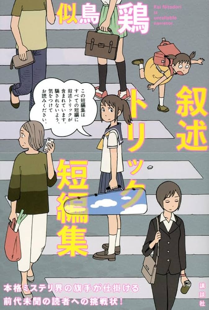 似鳥鶏 叙述トリック短編集 小説