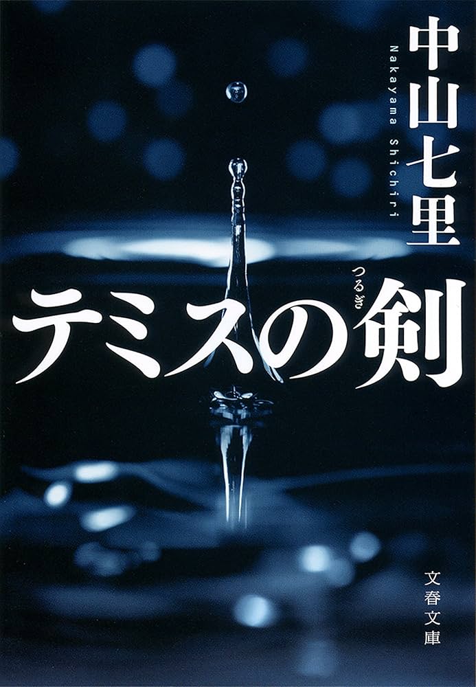 中山七里 テミスの剣 小説