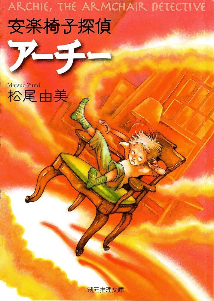 松尾由美 安楽椅子探偵アーチー 小説