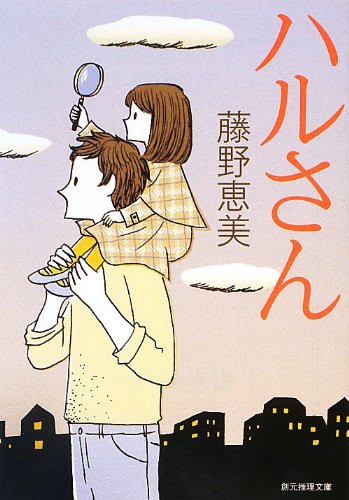 ハルさん 藤野恵美 小説