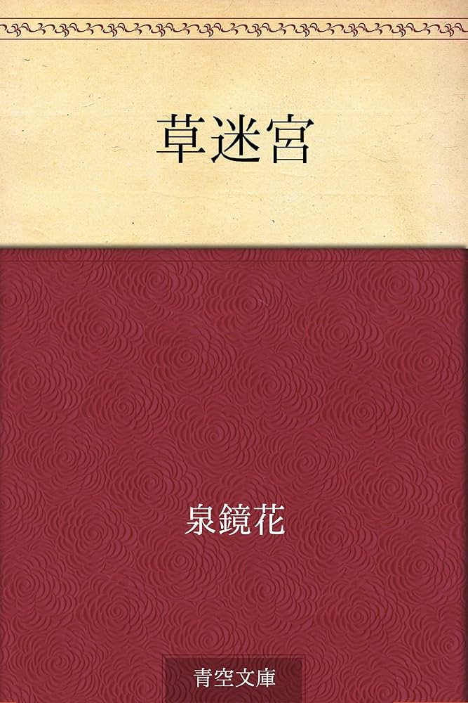 泉鏡花 草迷宮 小説