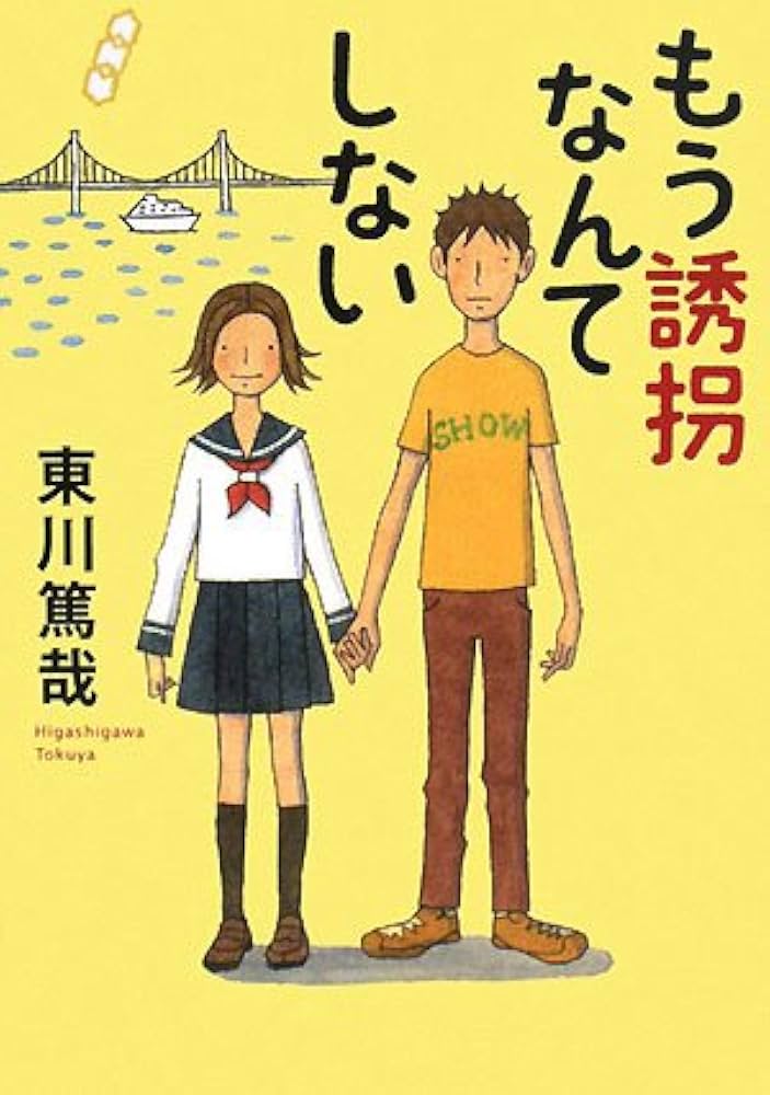 東川篤哉 もう誘拐なんてしない 小説