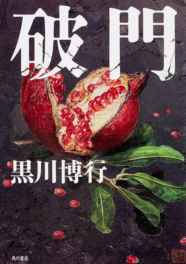 破門 黒川博行 小説