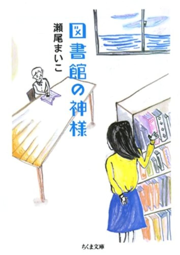 瀬尾まいこ 図書館の神様 小説