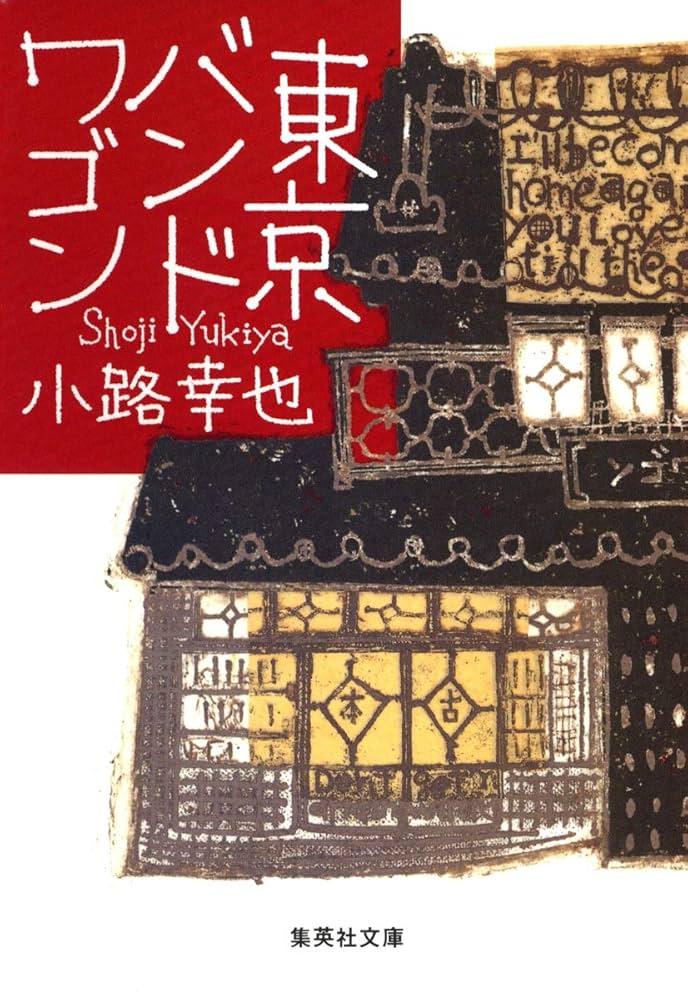 東京バンドワゴン 小路幸也 小説