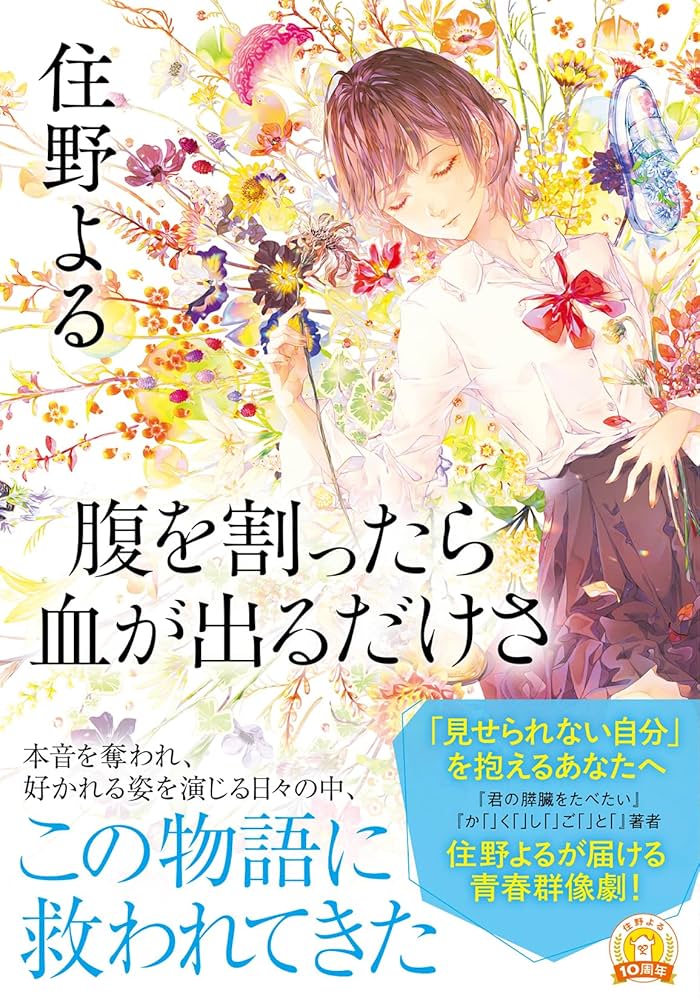 住野よる 腹を割ったら血が出るだけさ 小説