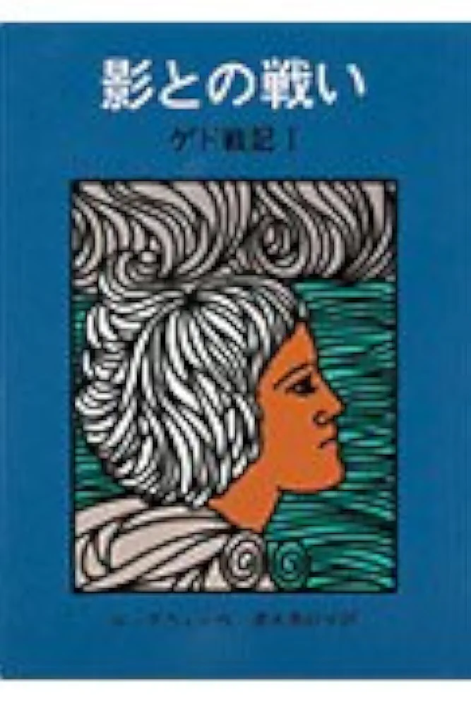 ゲド戦記 影との戦い アーシュラ・K・ル＝グウィン 小説
