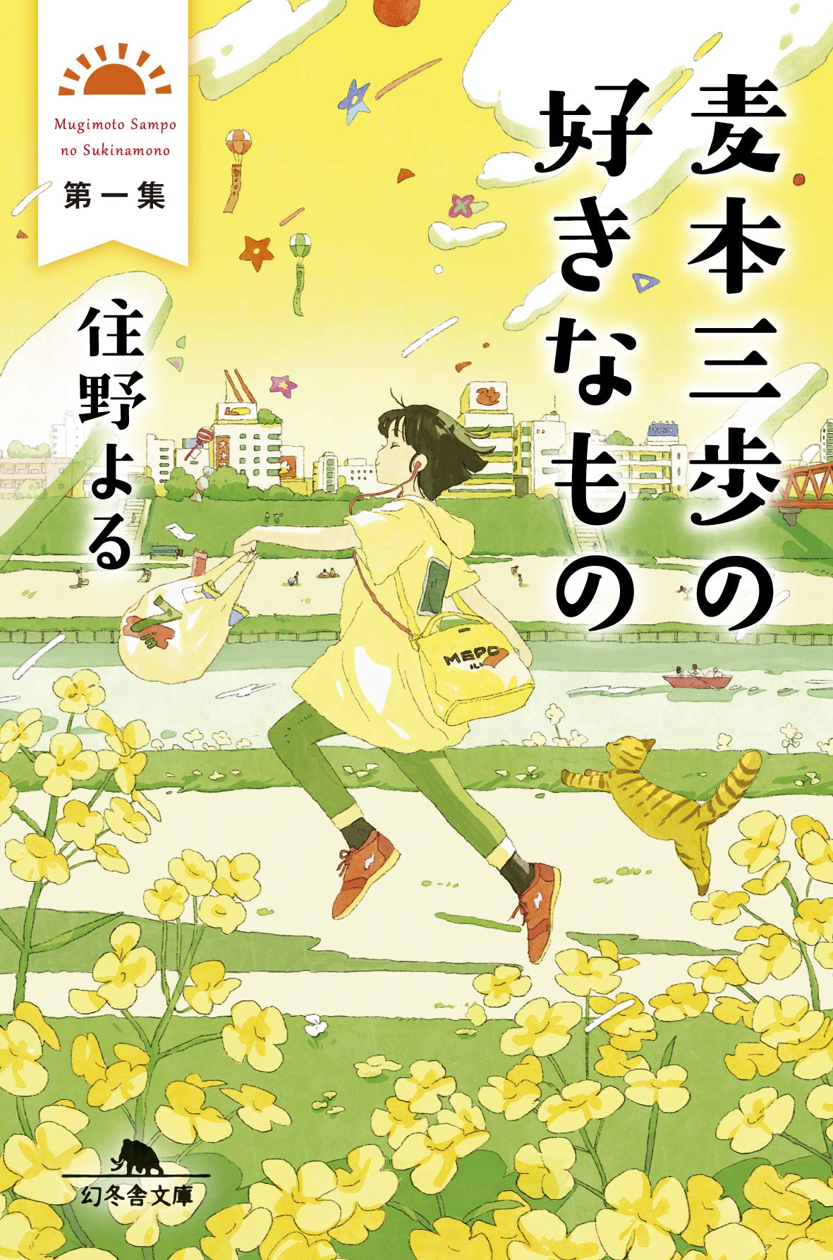 住野よる 麦本三歩の好きなもの 小説