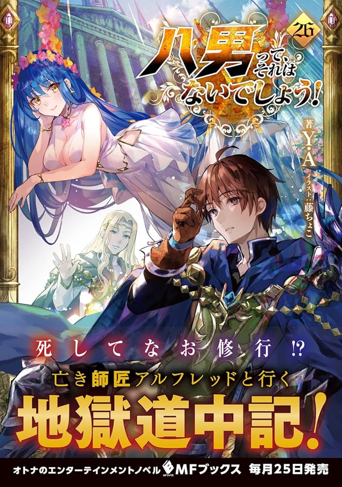 八男って、それはないでしょう Y.A 小説