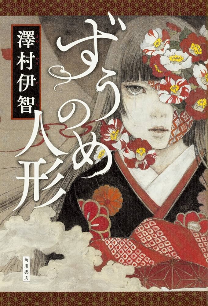ずうのめ人形 澤村伊智 小説