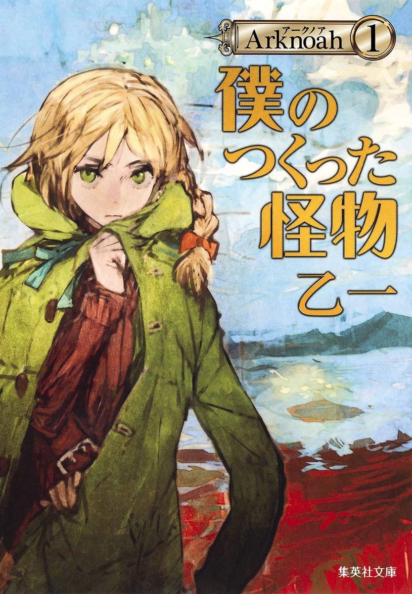乙一 Arknoah1 僕のつくった怪物 小説