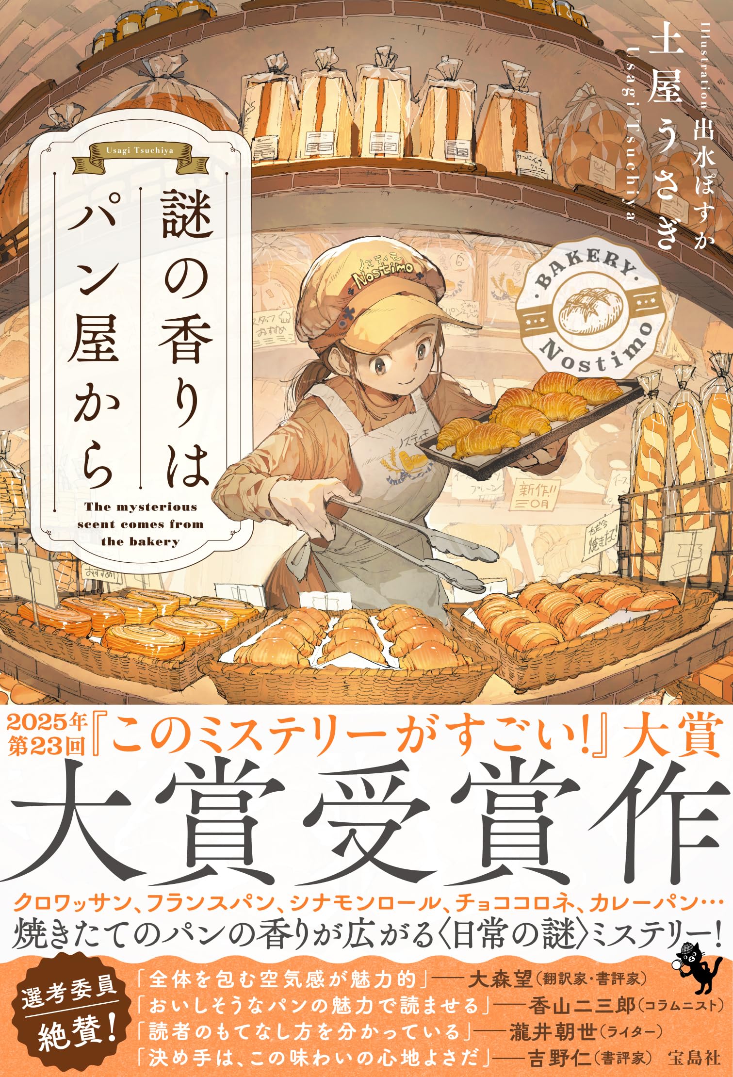 謎の香りはパン屋から 土屋うさぎ 小説