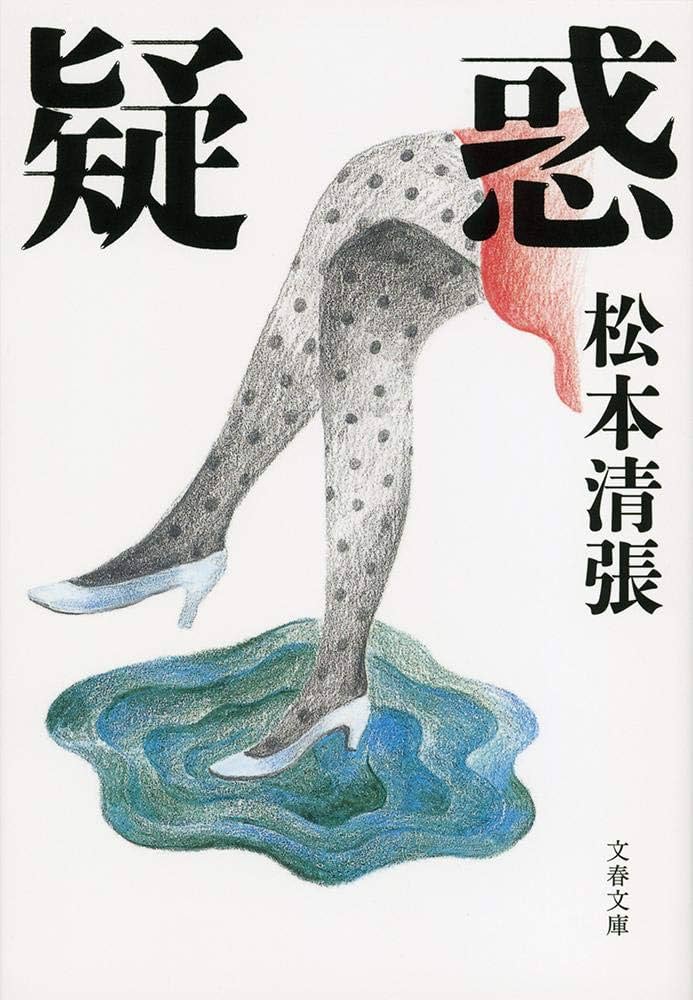 松本清張 疑惑 小説