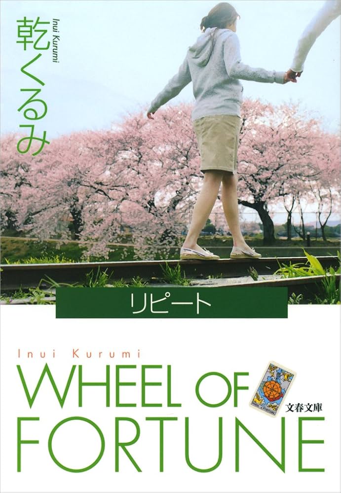 リピート 乾くるみ 小説