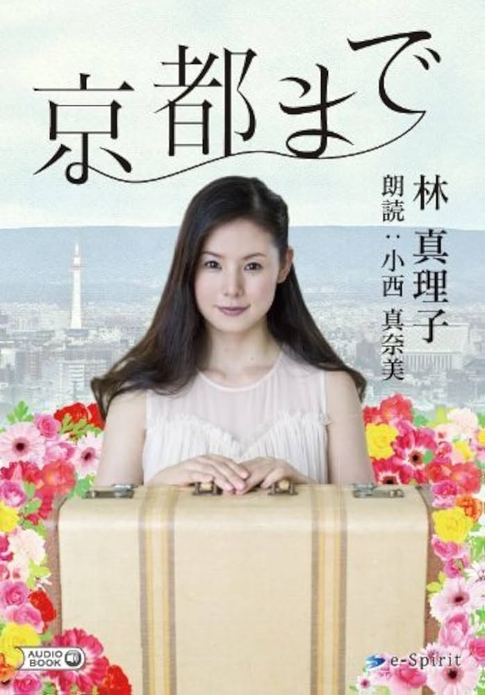 林真理子 京都まで 小説