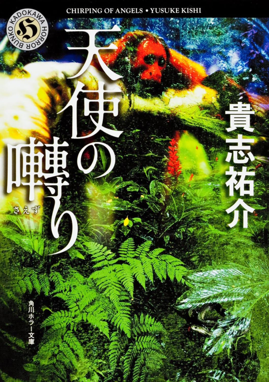 天使の囀り 貴志祐介 小説