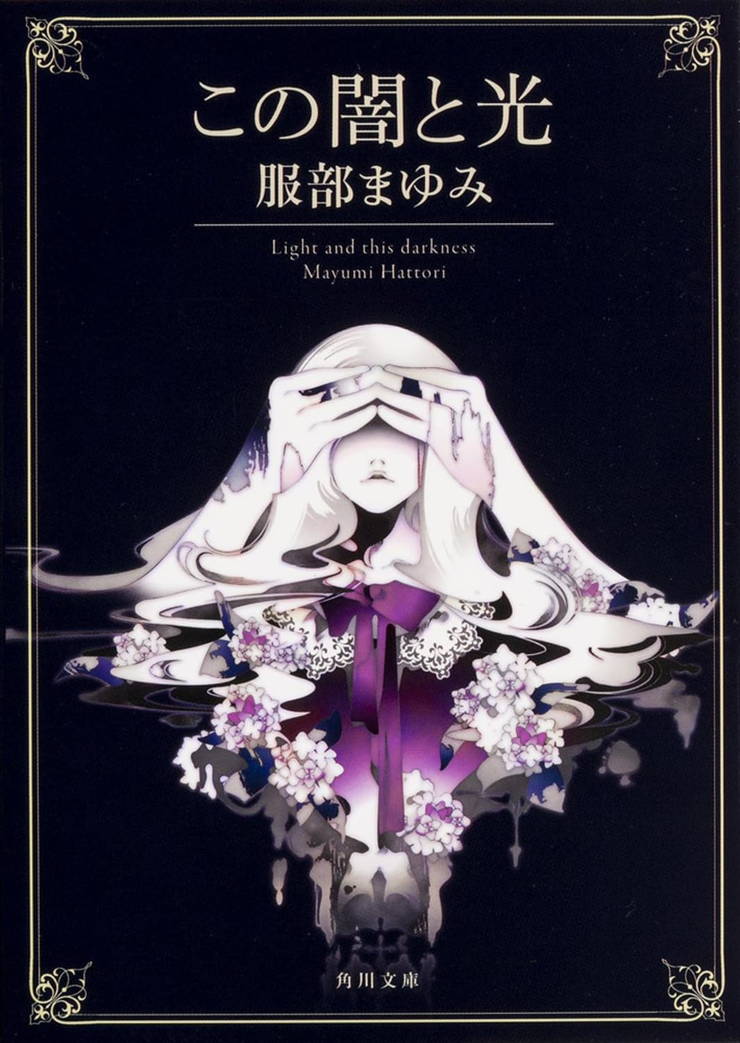 服部まゆみ この闇と光 小説