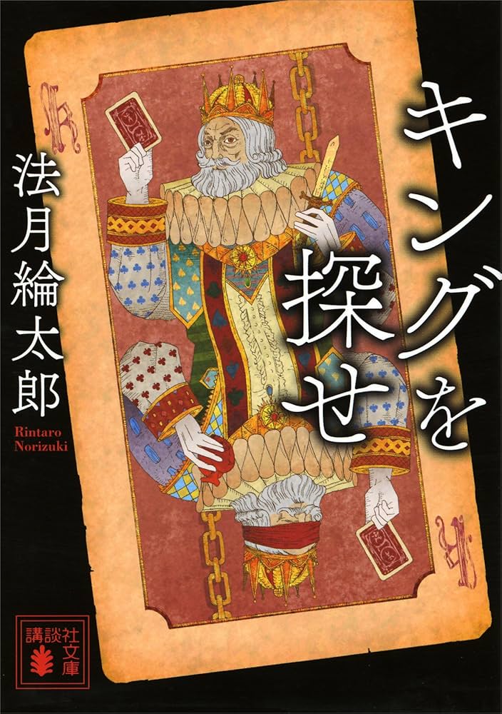 キングを探せ 法月綸太郎 小説