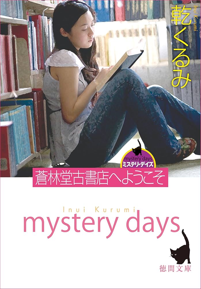 乾くるみ 蒼林堂古書店へようこそ 小説
