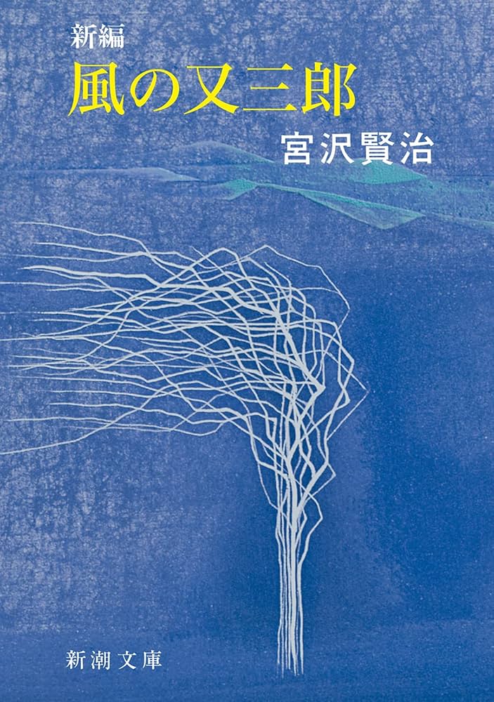 風の又三郎 宮沢賢治 小説