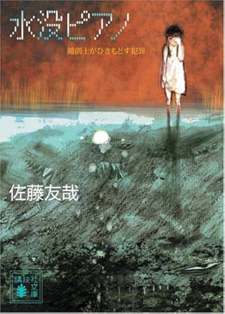 佐藤友哉 水没ピアノ 鏡創士がひきもどす犯罪 小説