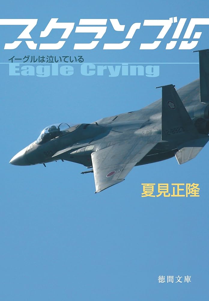 夏見正隆 スクランブル イーグルは泣いている 小説